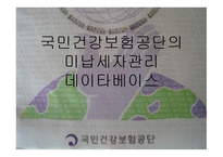 국민건강보험공단의 미납세자관리 데이타베이스 -1