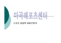 마곡레포츠센터 스포츠 경영학 SWOT분석 -1