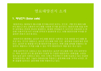 염료감응형 태양전지 - 염료태양전지 소개 -3