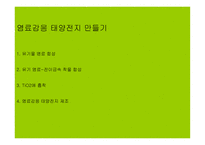 염료감응형 태양전지 - 염료태양전지 소개 -12