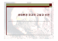 생태환경 파괴의 고발과 비판 -1