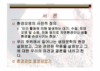 생태환경 파괴의 고발과 비판 -3