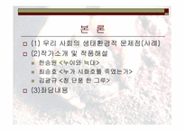 생태환경 파괴의 고발과 비판 -4