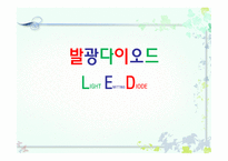 발광다이오드 - 전자 디스플레이의 분류, LED 정의 -1