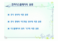 발광다이오드 - 전자 디스플레이의 분류, LED 정의 -2