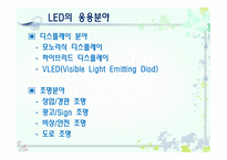발광다이오드 - 전자 디스플레이의 분류, LED 정의 -15