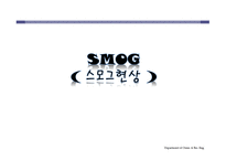 스모그의 정의, 원인, 종류,     -1