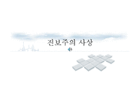 진보주의 사상, 정의와 배경 -1