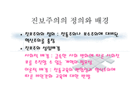 진보주의 사상, 정의와 배경 -2