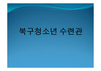 북구청소년 수련관 시설현황 -1