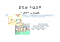 유아와 유아체육 -1