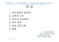 유아와 유아체육 -2