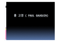 폴 고갱 ( Paul Gauguin) 작가소개 생애 -1