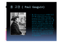 폴 고갱 ( Paul Gauguin) 작가소개 생애 -3