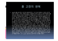 폴 고갱 ( Paul Gauguin) 작가소개 생애 -4