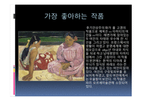 폴 고갱 ( Paul Gauguin) 작가소개 생애 -5