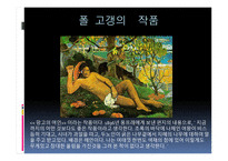 폴 고갱 ( Paul Gauguin) 작가소개 생애 -8