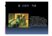 폴 고갱 ( Paul Gauguin) 작가소개 생애 -9