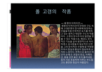 폴 고갱 ( Paul Gauguin) 작가소개 생애 -10