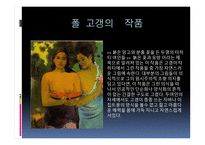 폴 고갱 ( Paul Gauguin) 작가소개 생애 -11