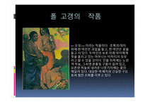 폴 고갱 ( Paul Gauguin) 작가소개 생애 -12