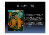폴 고갱 ( Paul Gauguin) 작가소개 생애 -13