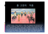 폴 고갱 ( Paul Gauguin) 작가소개 생애 -14