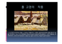 폴 고갱 ( Paul Gauguin) 작가소개 생애 -15