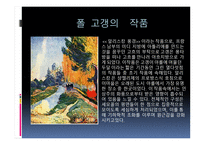 폴 고갱 ( Paul Gauguin) 작가소개 생애 -16