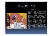 폴 고갱 ( Paul Gauguin) 작가소개 생애 -17