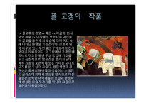 폴 고갱 ( Paul Gauguin) 작가소개 생애 -18