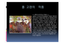 폴 고갱 ( Paul Gauguin) 작가소개 생애 -19