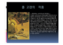 폴 고갱 ( Paul Gauguin) 작가소개 생애 -20