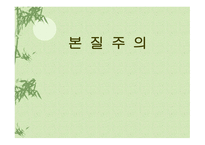 본질주의 정의 배경 주요인물     -1