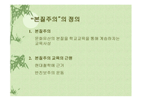 본질주의 정의 배경 주요인물     -3
