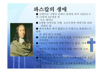 인간의 참모습을 간파한 블레즈 파스칼 (Blaise Pascal) [1623 6 19~1662 8 19] -2
