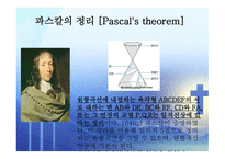 인간의 참모습을 간파한 블레즈 파스칼 (Blaise Pascal) [1623 6 19~1662 8 19] -4