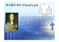 인간의 참모습을 간파한 블레즈 파스칼 (Blaise Pascal) [1623 6 19~1662 8 19] -5