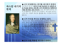 인간의 참모습을 간파한 블레즈 파스칼 (Blaise Pascal) [1623 6 19~1662 8 19] -7