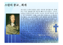 인간의 참모습을 간파한 블레즈 파스칼 (Blaise Pascal) [1623 6 19~1662 8 19] -9