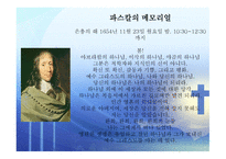인간의 참모습을 간파한 블레즈 파스칼 (Blaise Pascal) [1623 6 19~1662 8 19] -10