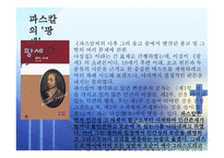 인간의 참모습을 간파한 블레즈 파스칼 (Blaise Pascal) [1623 6 19~1662 8 19] -11