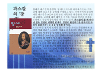 인간의 참모습을 간파한 블레즈 파스칼 (Blaise Pascal) [1623 6 19~1662 8 19] -12