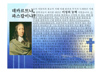 인간의 참모습을 간파한 블레즈 파스칼 (Blaise Pascal) [1623 6 19~1662 8 19] -13