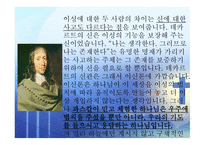 인간의 참모습을 간파한 블레즈 파스칼 (Blaise Pascal) [1623 6 19~1662 8 19] -14