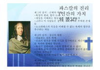 인간의 참모습을 간파한 블레즈 파스칼 (Blaise Pascal) [1623 6 19~1662 8 19] -15