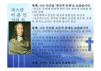 인간의 참모습을 간파한 블레즈 파스칼 (Blaise Pascal) [1623 6 19~1662 8 19] -16
