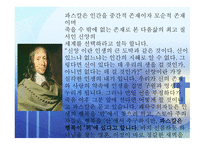 인간의 참모습을 간파한 블레즈 파스칼 (Blaise Pascal) [1623 6 19~1662 8 19] -17