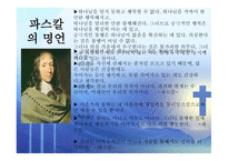 인간의 참모습을 간파한 블레즈 파스칼 (Blaise Pascal) [1623 6 19~1662 8 19] -18