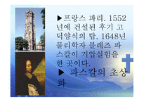 인간의 참모습을 간파한 블레즈 파스칼 (Blaise Pascal) [1623 6 19~1662 8 19] -19